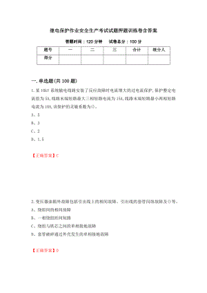 继电保护作业安全生产考试试题押题训练卷含答案[68]