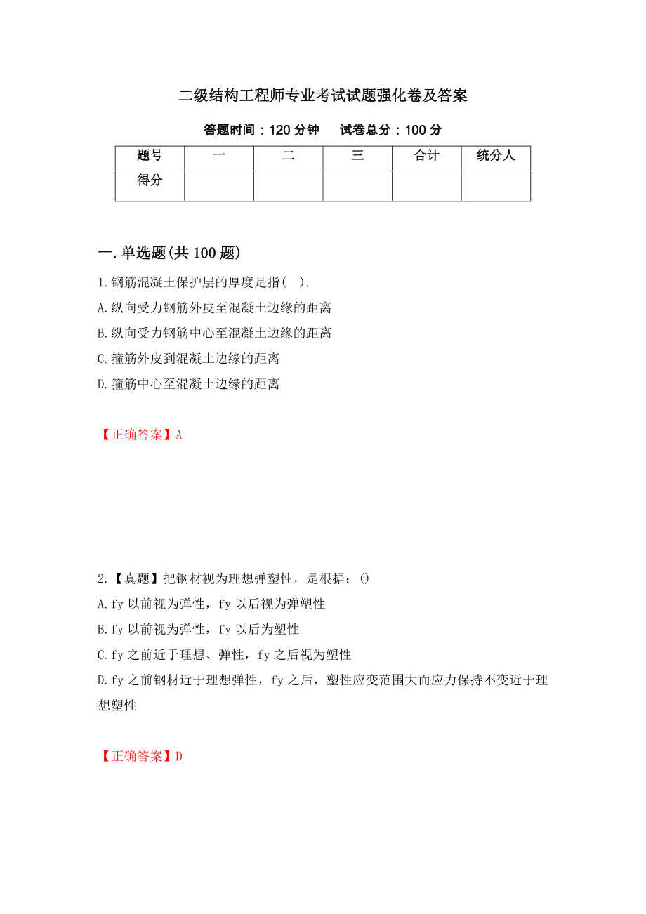 二级结构工程师专业考试试题强化卷及答案45_第1页