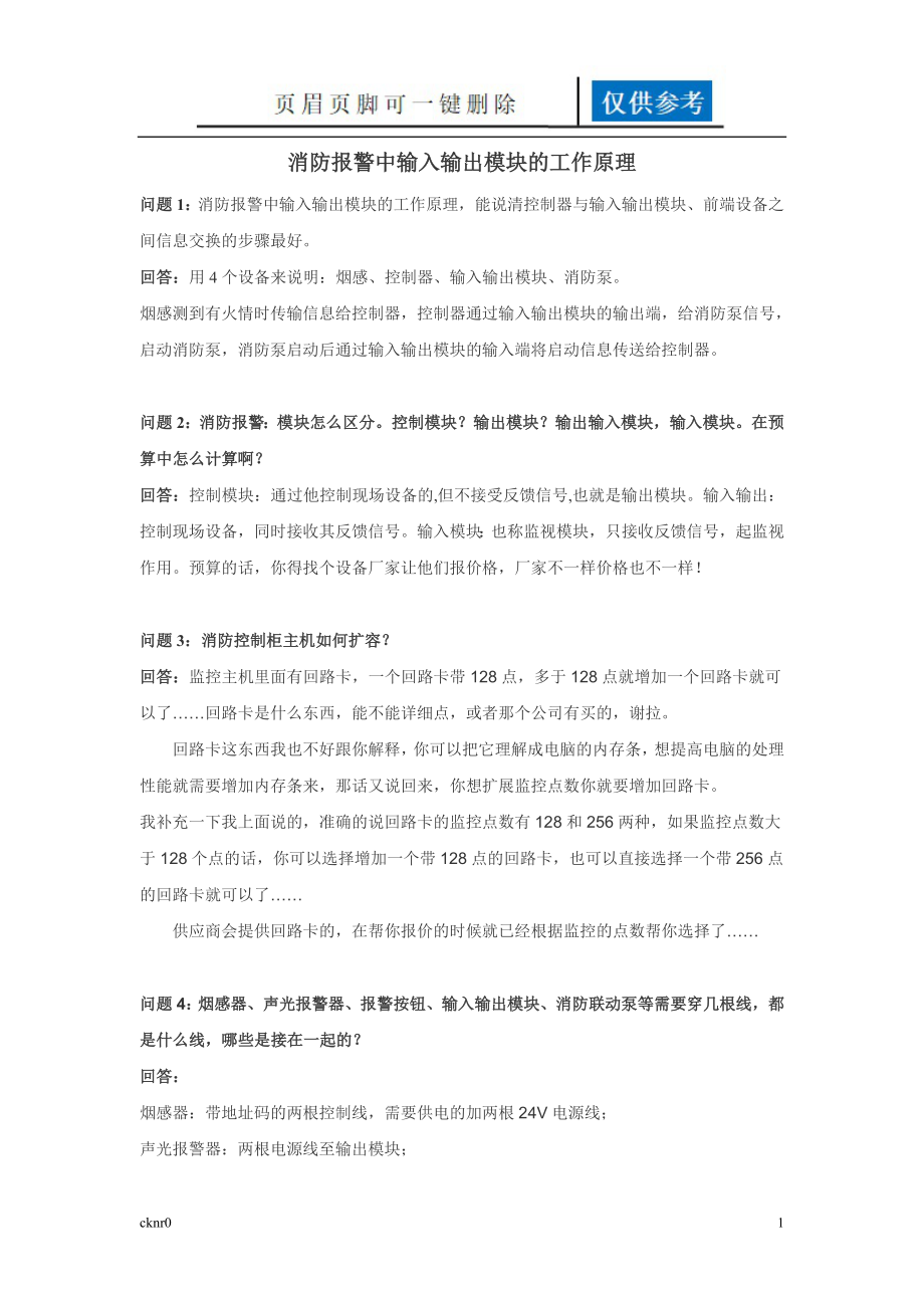 消防報警中輸入輸出模塊的工作原理【圖表相關(guān)】_第1頁