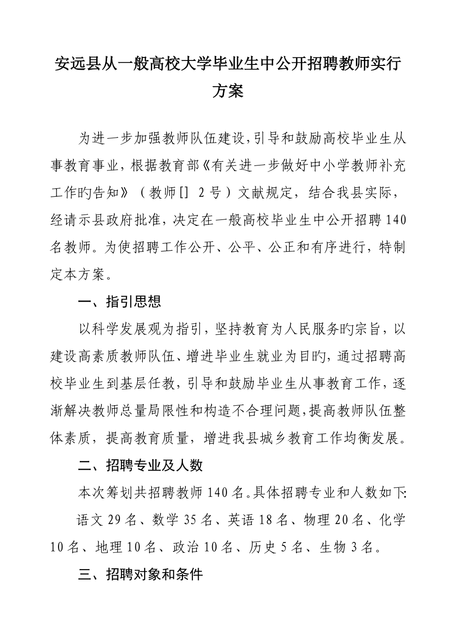 安远县从普通高校大学毕业生中公开招聘教师实施方案_第1页