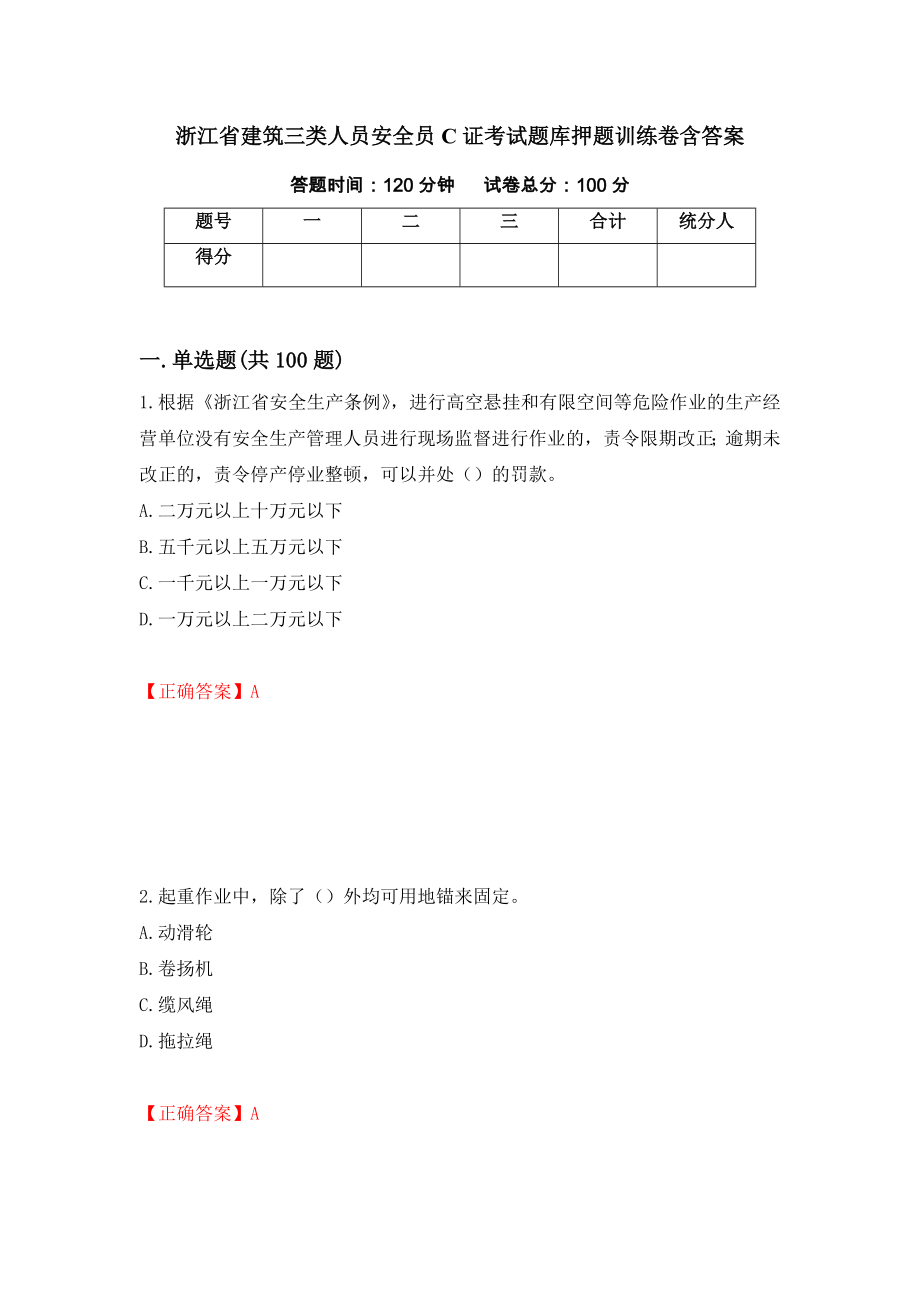 浙江省建筑三类人员安全员C证考试题库押题训练卷含答案[9]_第1页