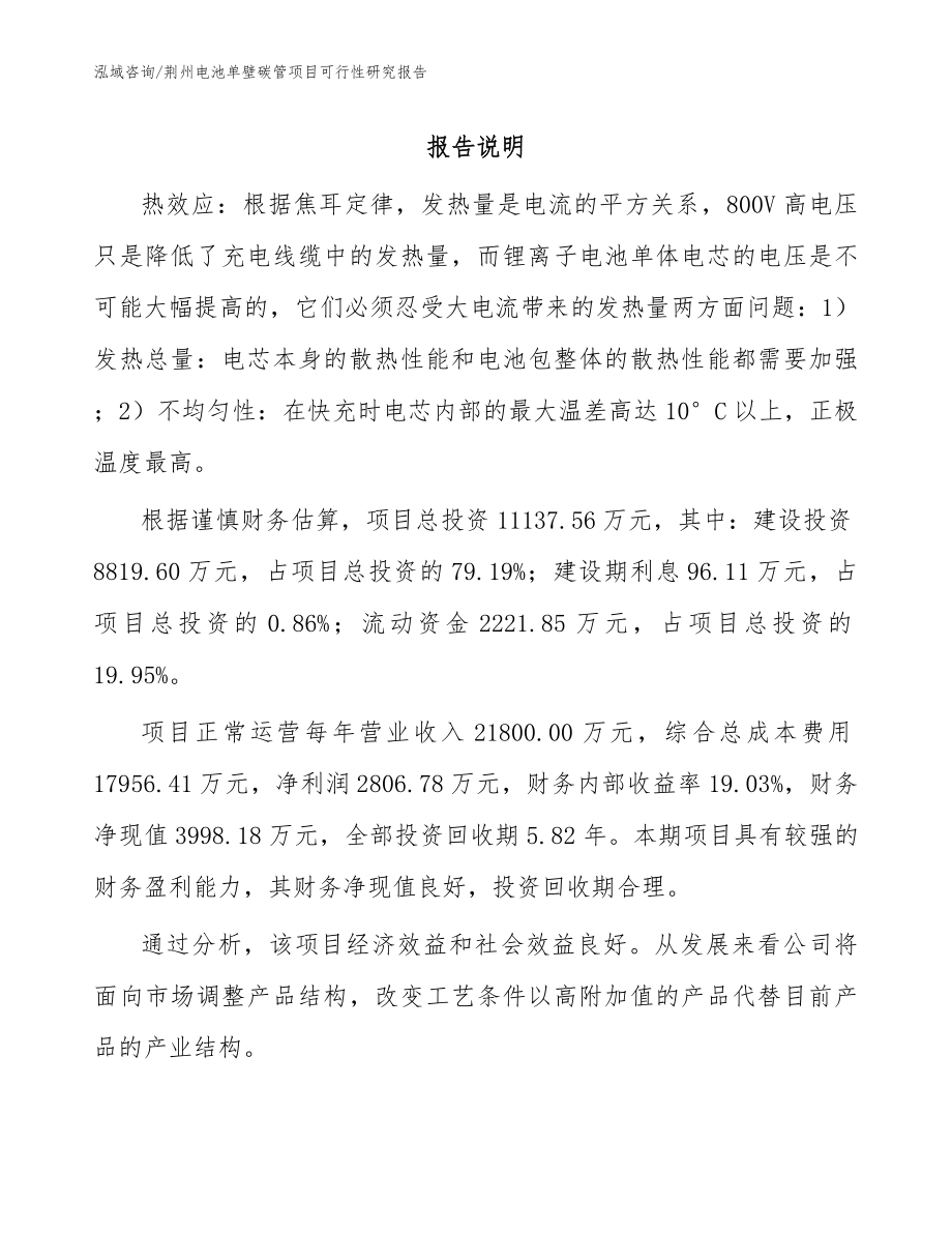 荆州电池单壁碳管项目可行性研究报告范文_第1页