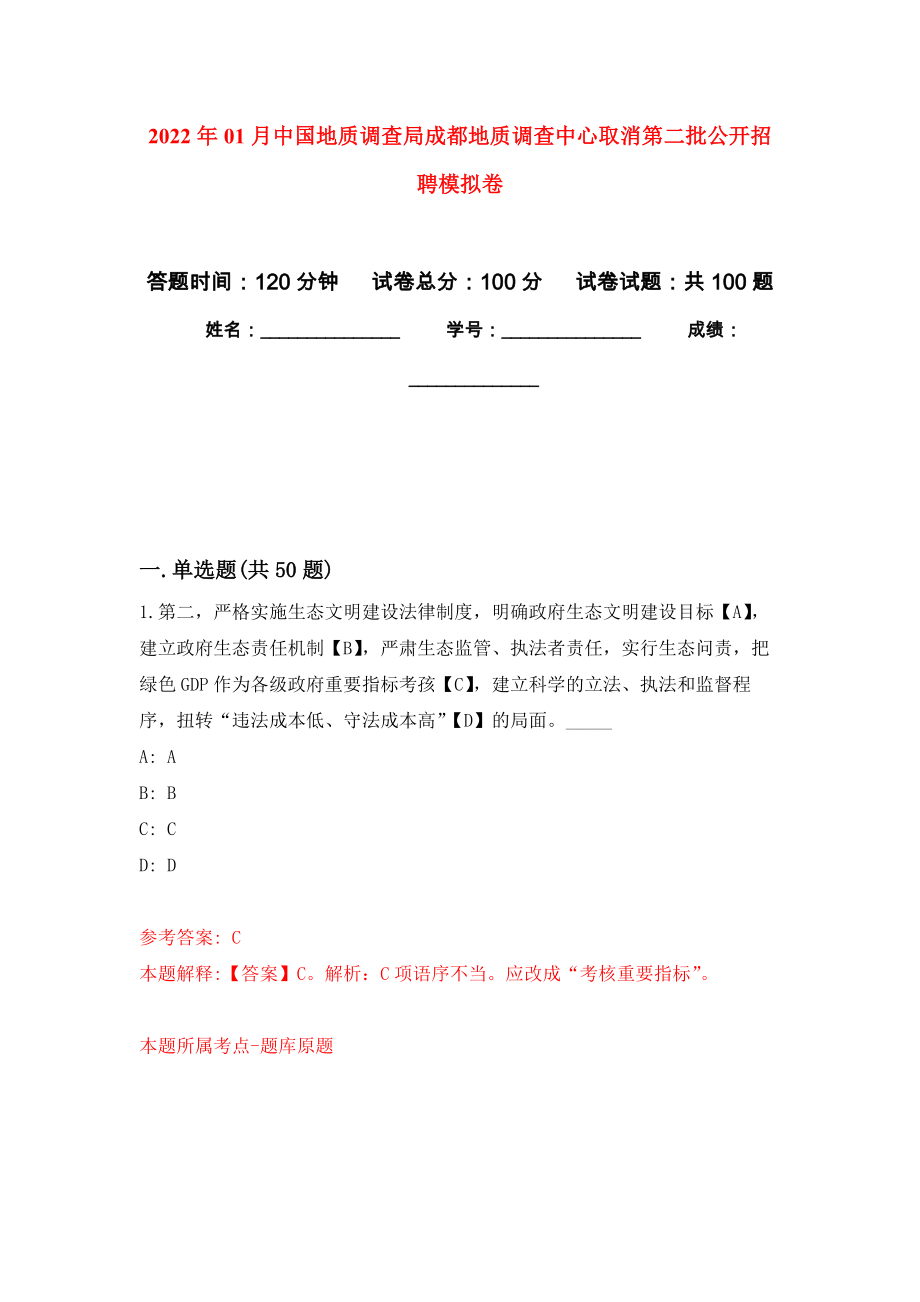 2022年01月中国地质调查局成都地质调查中心取消第二批公开招聘押题训练卷（第5版）_第1页