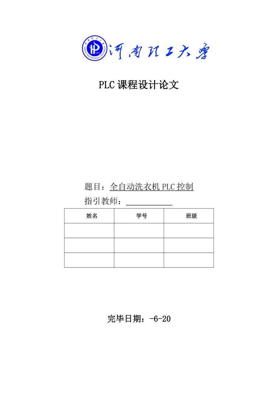 PLC优质课程设计全自动洗衣机_第1页