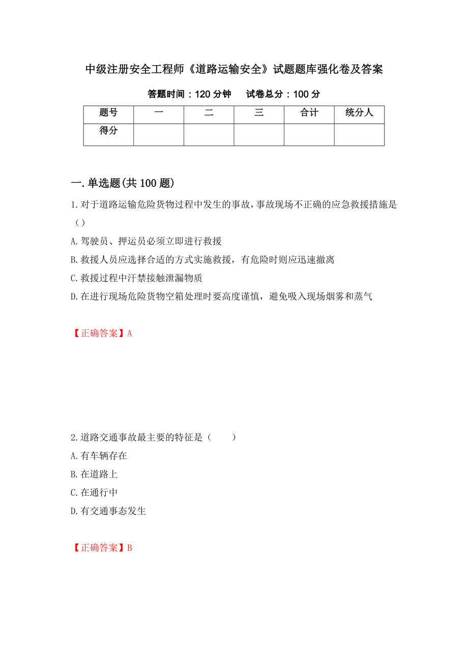 中级注册安全工程师《道路运输安全》试题题库强化卷及答案（第76套）_第1页