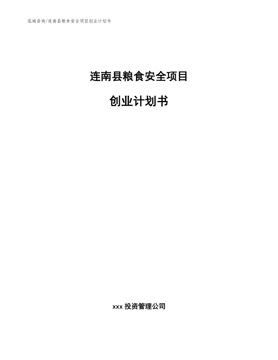 连南县粮食安全项目创业计划书_参考范文_第1页