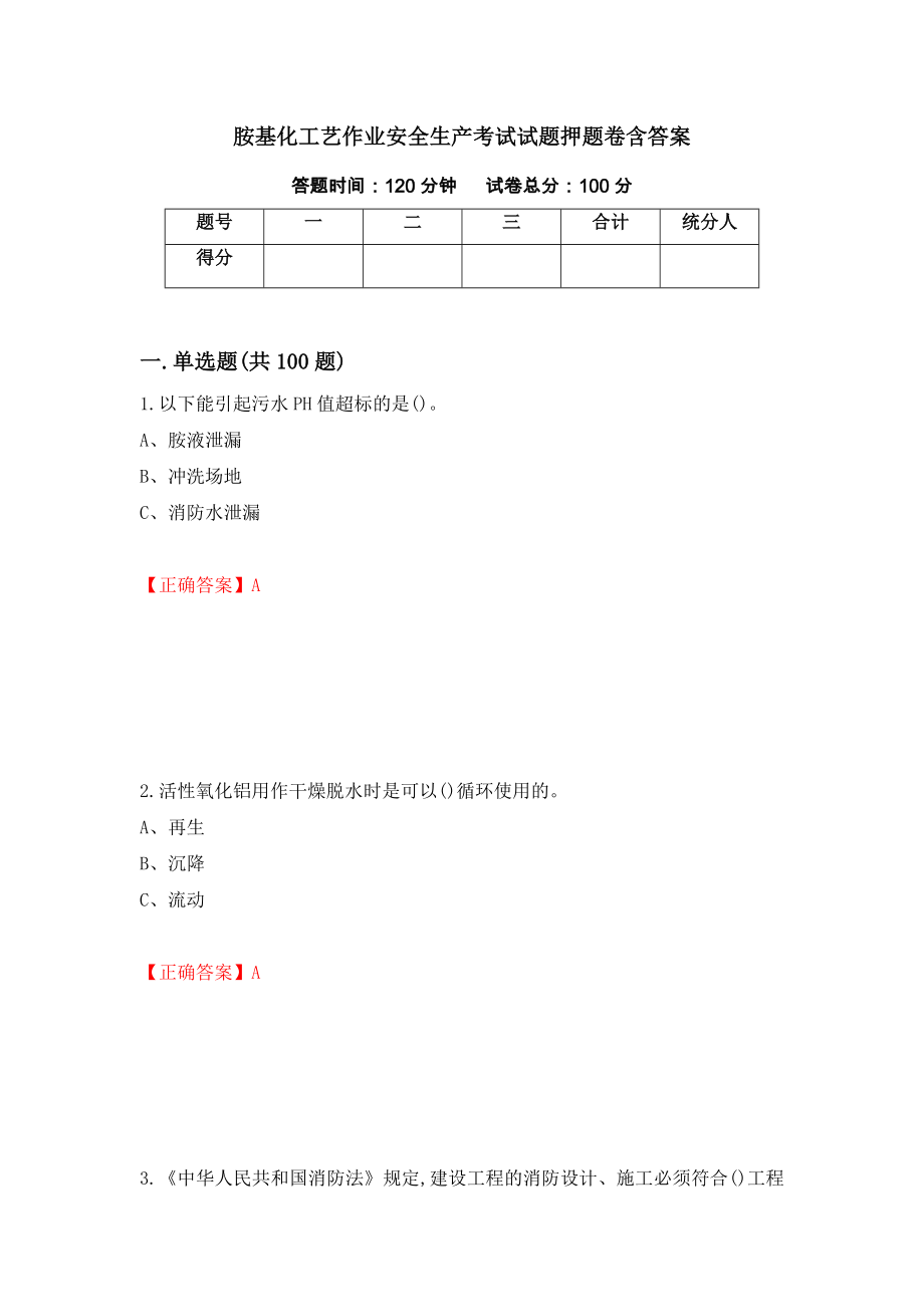 胺基化工艺作业安全生产考试试题押题卷含答案【22】_第1页