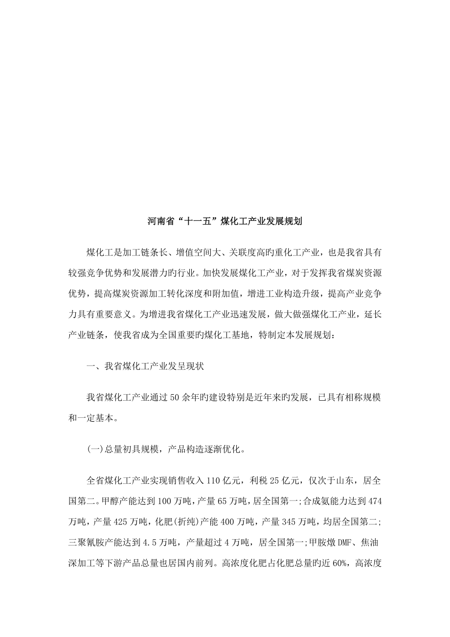 河南省十一五煤化工产业发展重点规划探讨与专题研究_第1页