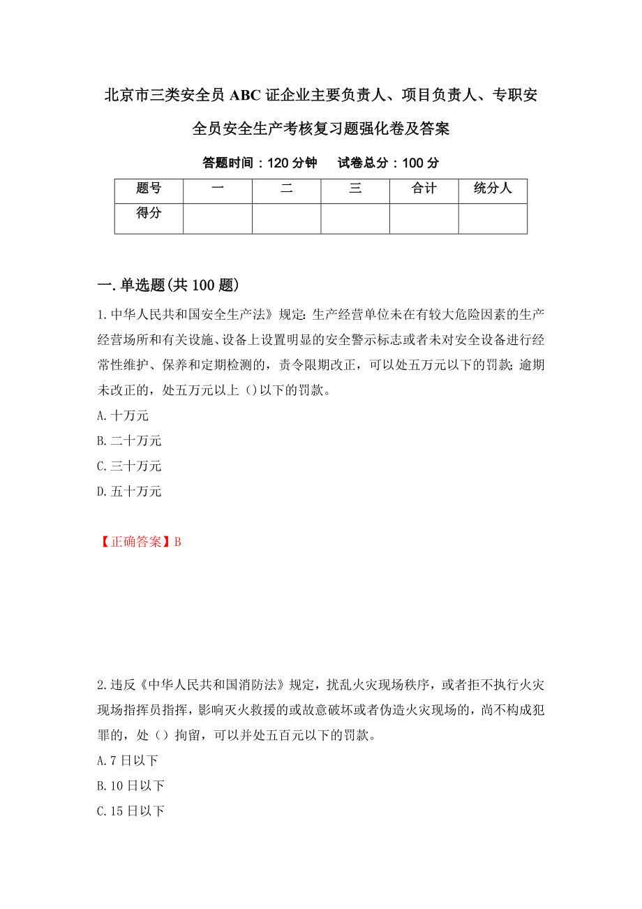 北京市三类安全员ABC证企业主要负责人、项目负责人、专职安全员安全生产考核复习题强化卷及答案（第91版）_第1页