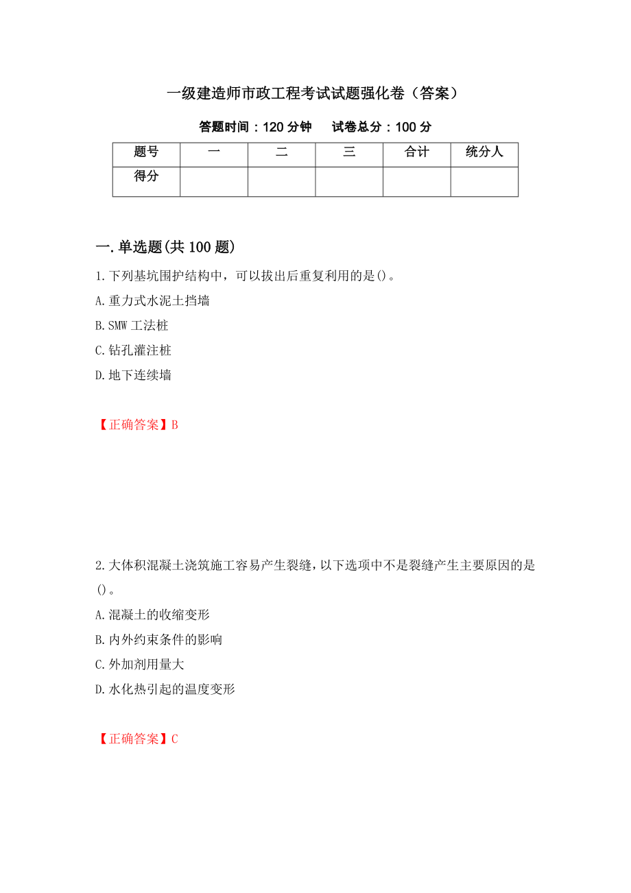 一级建造师市政工程考试试题强化卷（答案）91_第1页