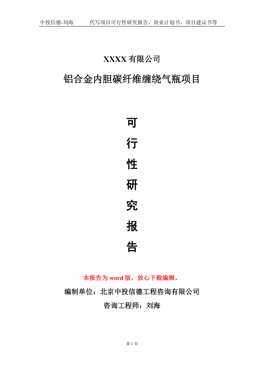 鋁合金內(nèi)膽碳纖維纏繞氣瓶項目可行性研究報告模板-用于立項備案拿地_第1頁