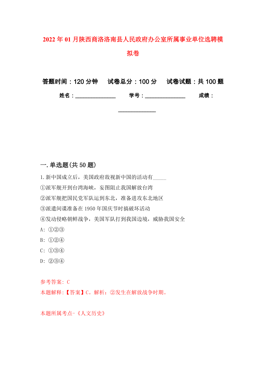 2022年01月陕西商洛洛南县人民政府办公室所属事业单位选聘押题训练卷（第9版）_第1页