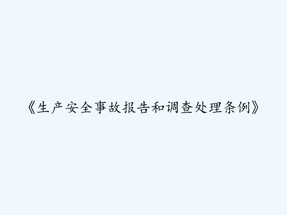 《生產(chǎn)安全事故報告和調(diào)查處理條例》-PPT課件_第1頁