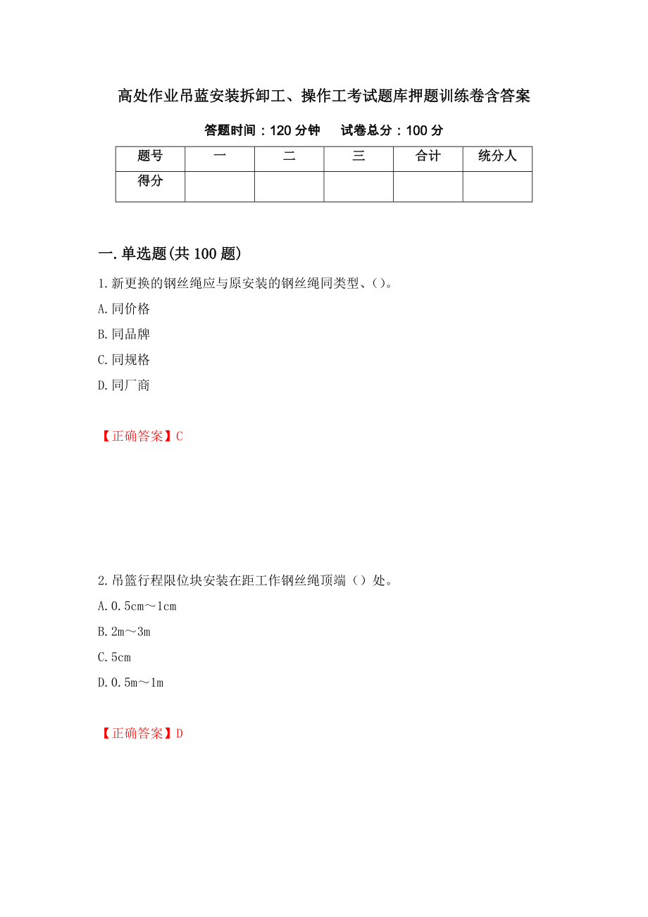 高处作业吊蓝安装拆卸工、操作工考试题库押题训练卷含答案89_第1页