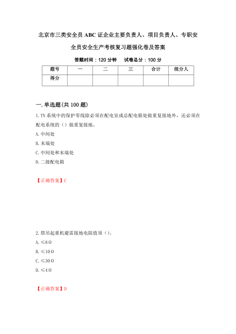 北京市三类安全员ABC证企业主要负责人、项目负责人、专职安全员安全生产考核复习题强化卷及答案（32）_第1页