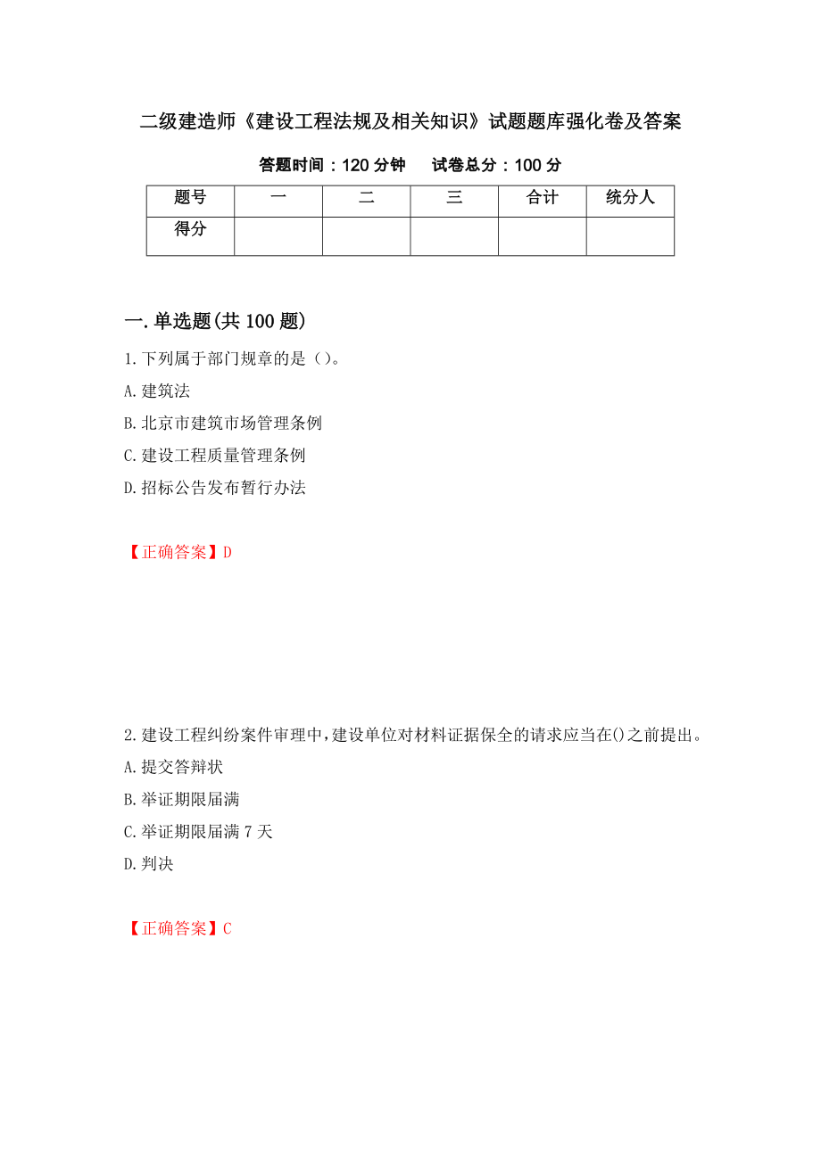 二级建造师《建设工程法规及相关知识》试题题库强化卷及答案（第82次）_第1页