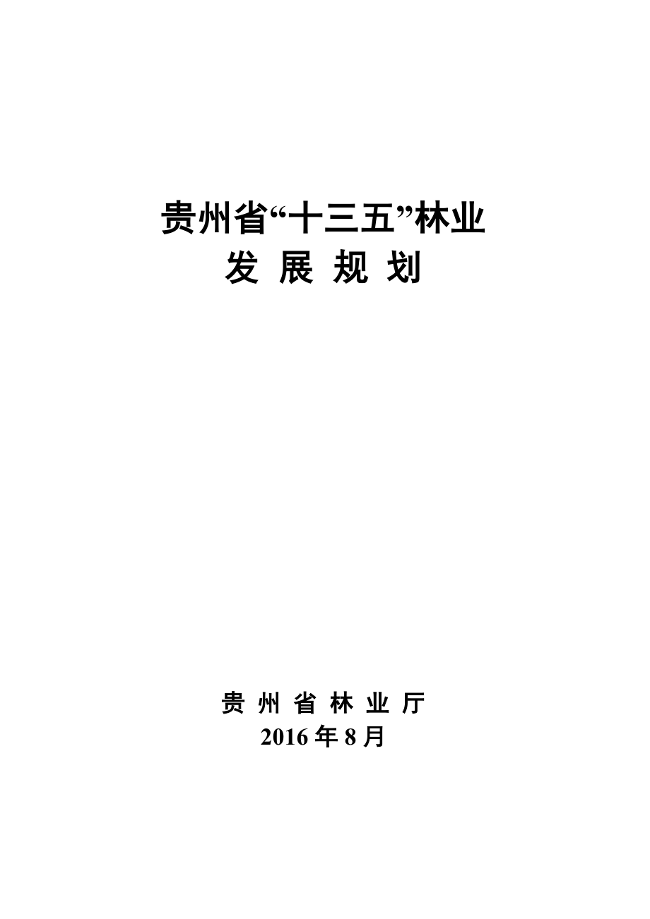 贵州省十三五林业_第1页