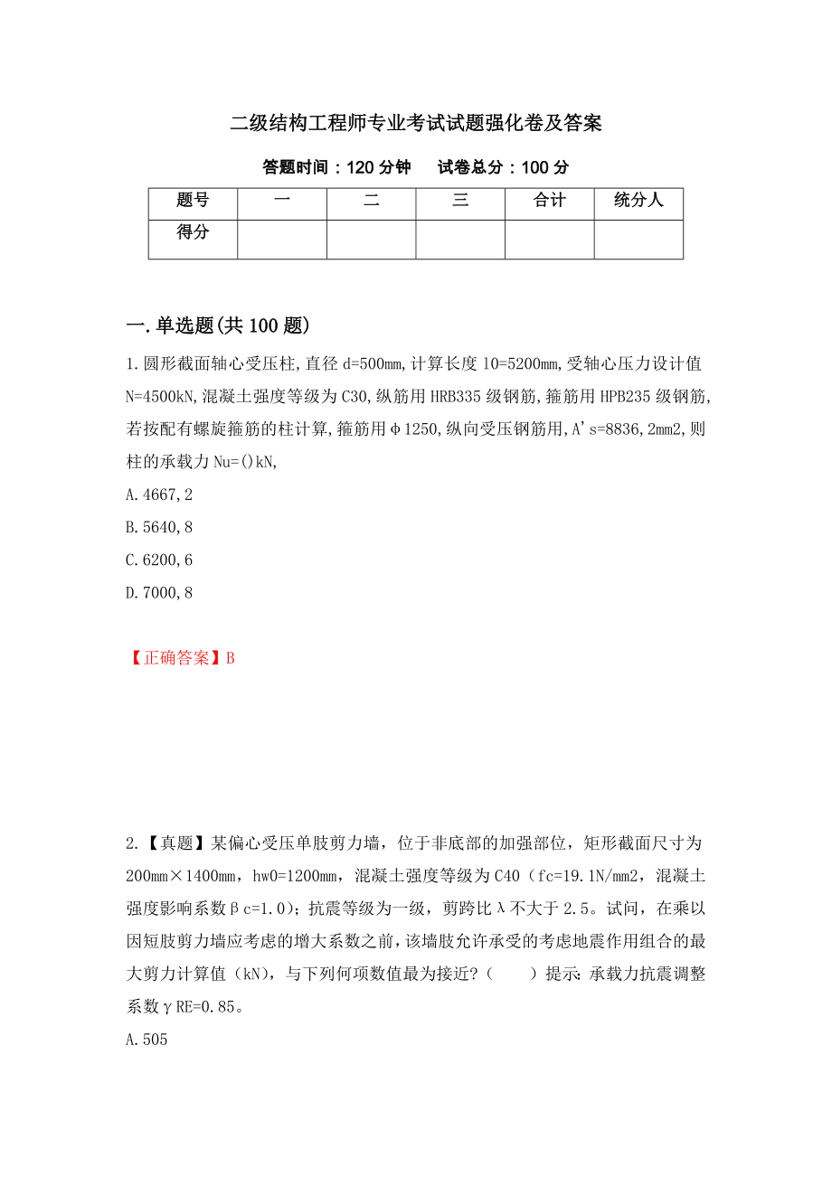 二级结构工程师专业考试试题强化卷及答案[68]_第1页