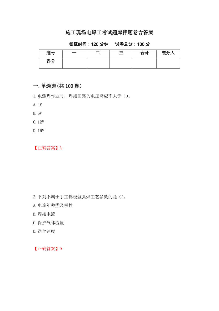 施工现场电焊工考试题库押题卷含答案(第45套）_第1页