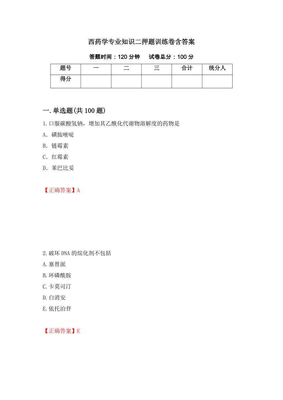 西药学专业知识二押题训练卷含答案（第51套）_第1页