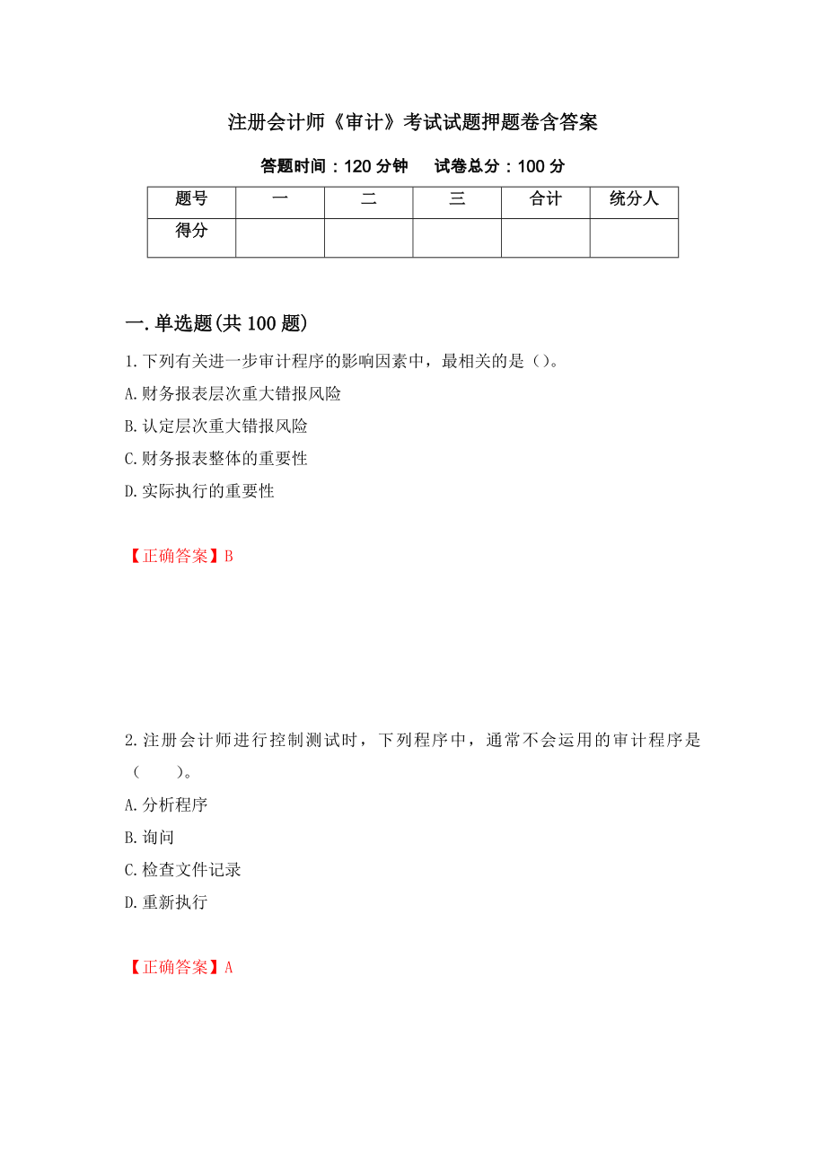 注册会计师《审计》考试试题押题卷含答案（第2卷）_第1页