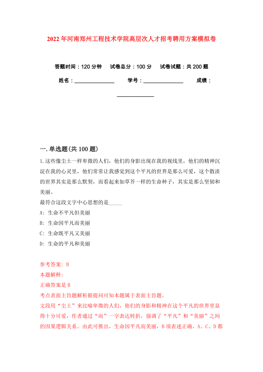 2022年河南郑州工程技术学院高层次人才招考聘用方案模拟卷练习题9_第1页