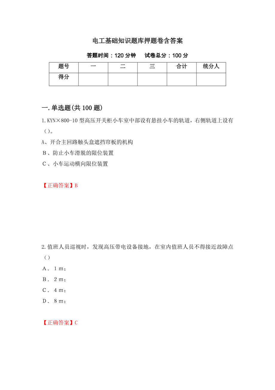 电工基础知识题库押题卷含答案49_第1页