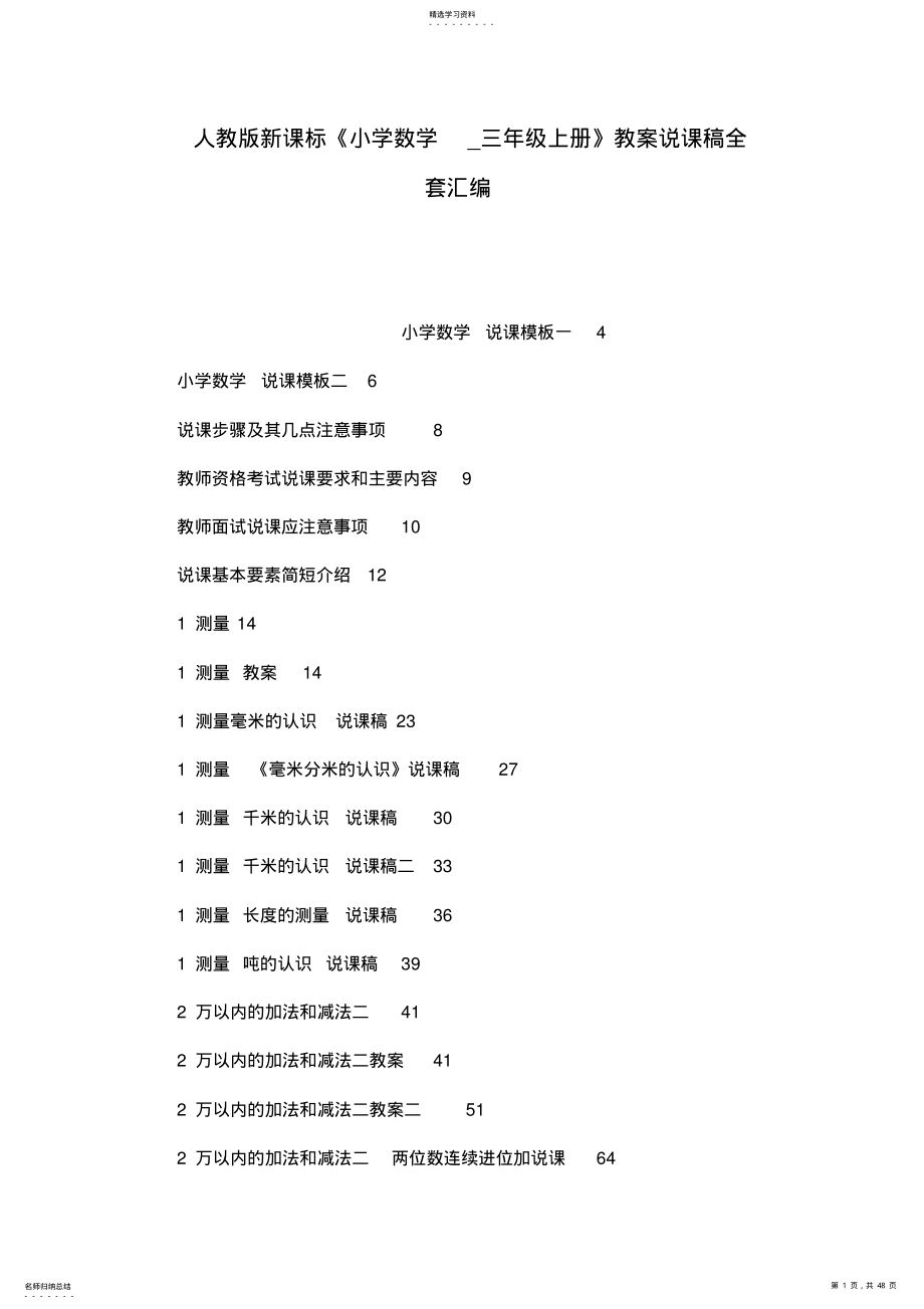 2022年人教版新課標(biāo)《小學(xué)數(shù)學(xué)三年級(jí)上冊(cè)》教案說(shuō)課稿全套匯編_第1頁(yè)