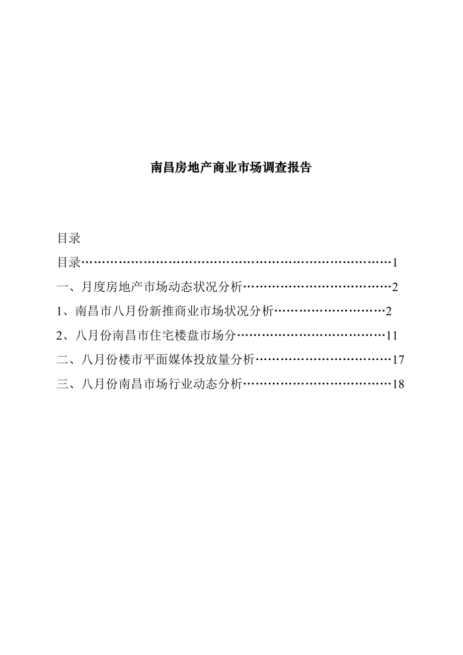 江西南昌市房地产商业市场调研综合报告_第1页