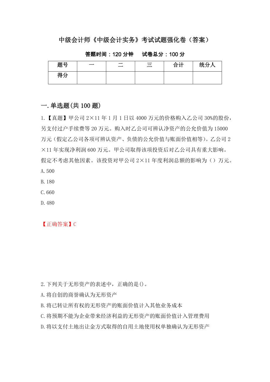 中级会计师《中级会计实务》考试试题强化卷（答案）90_第1页