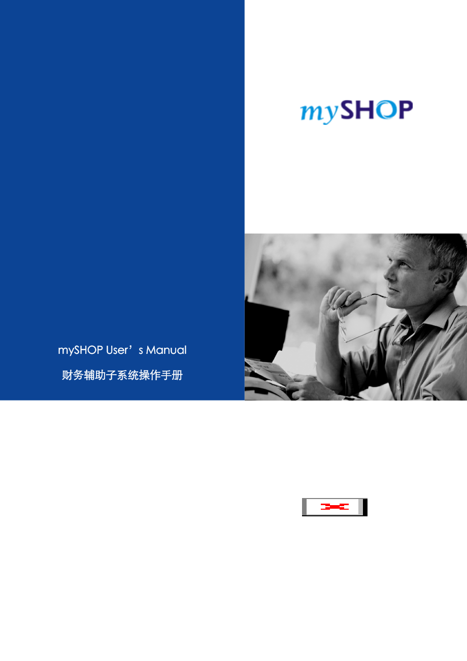 mySHOP财务辅助子系统操作标准手册_第1页