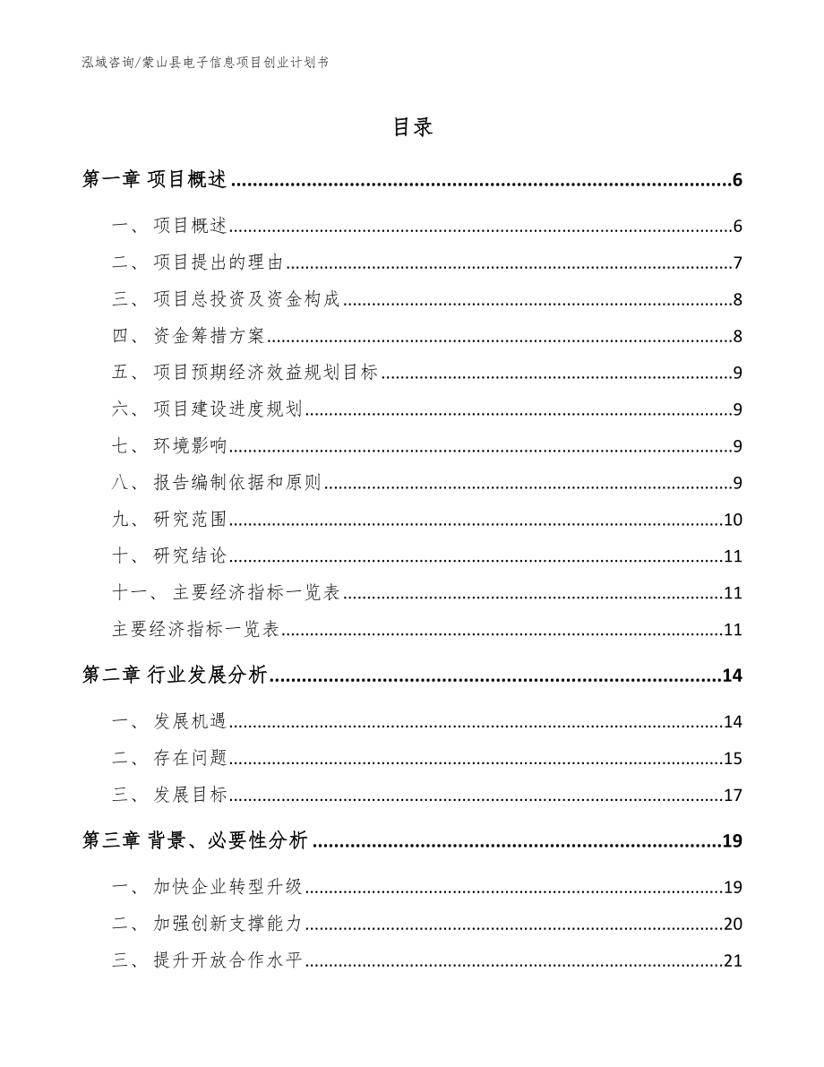 蒙山县电子信息项目创业计划书（模板）_第1页