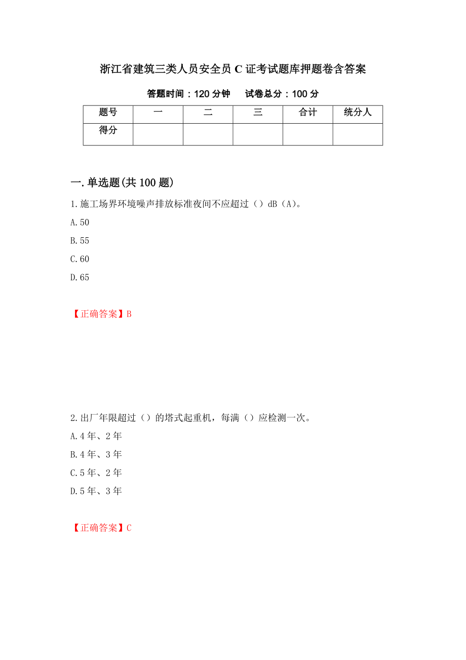 浙江省建筑三类人员安全员C证考试题库押题卷含答案（第45版）_第1页