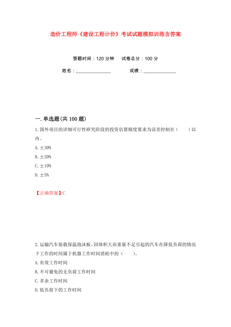 造价工程师《建设工程计价》考试试题模拟训练含答案【99】_第1页