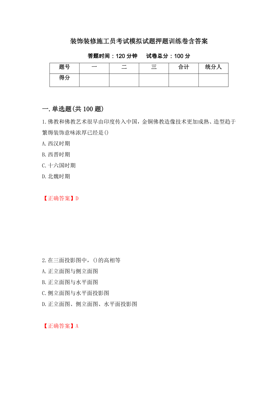 装饰装修施工员考试模拟试题押题训练卷含答案[5]_第1页