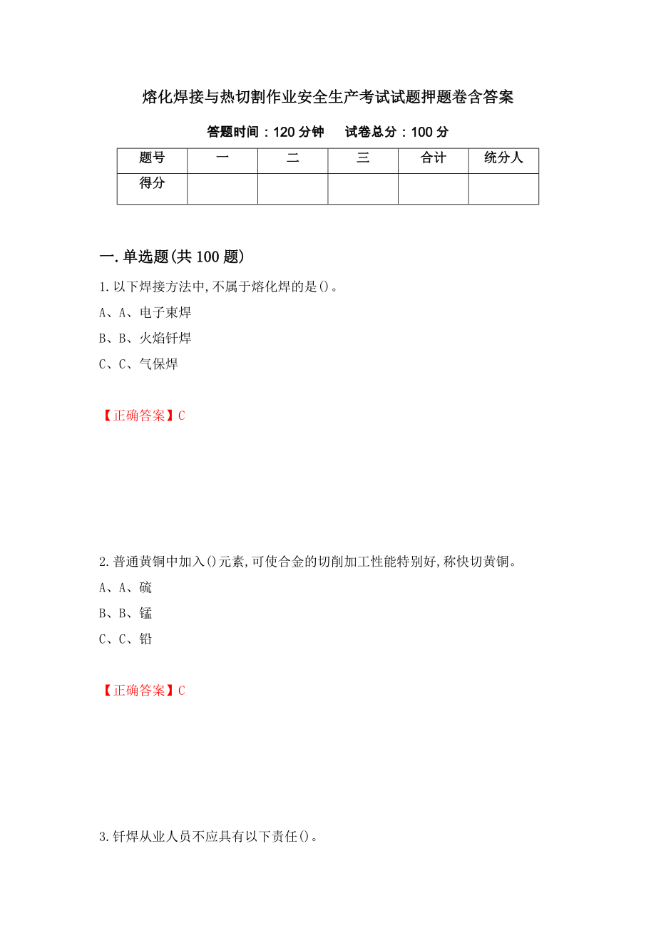 熔化焊接与热切割作业安全生产考试试题押题卷含答案[7]_第1页