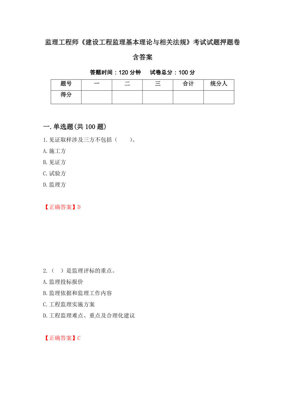 监理工程师《建设工程监理基本理论与相关法规》考试试题押题卷含答案（第9版）_第1页