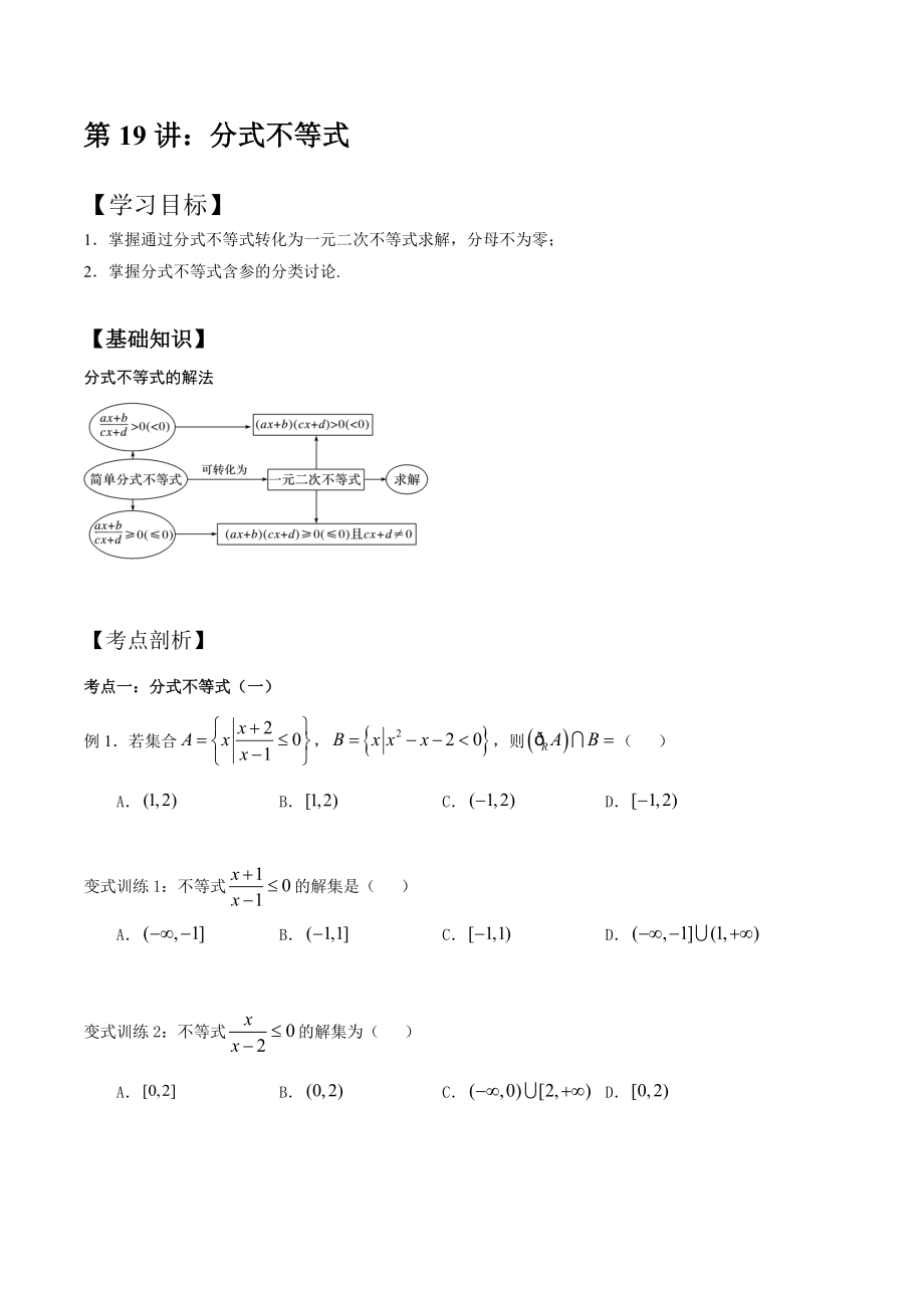新高一2022年暑假讲义第19讲 分式不等式（原卷版）_第1页