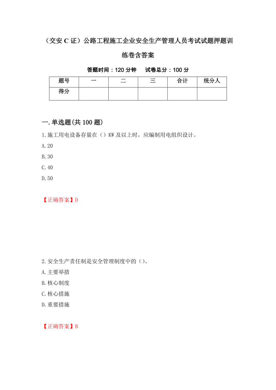 （交安C证）公路工程施工企业安全生产管理人员考试试题押题训练卷含答案（第45期）_第1页