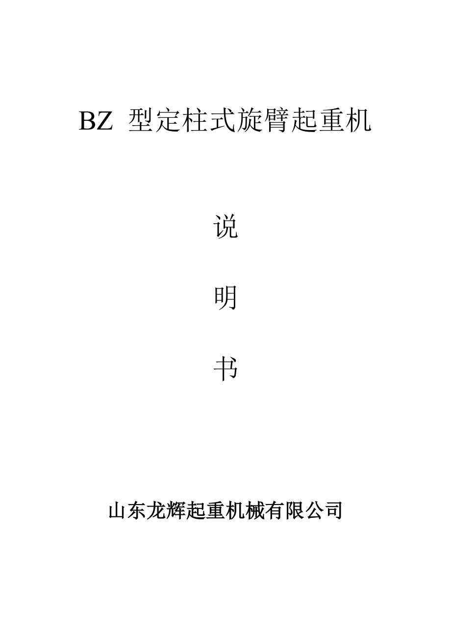 BZ型定柱式旋臂起重机说明书_第1页