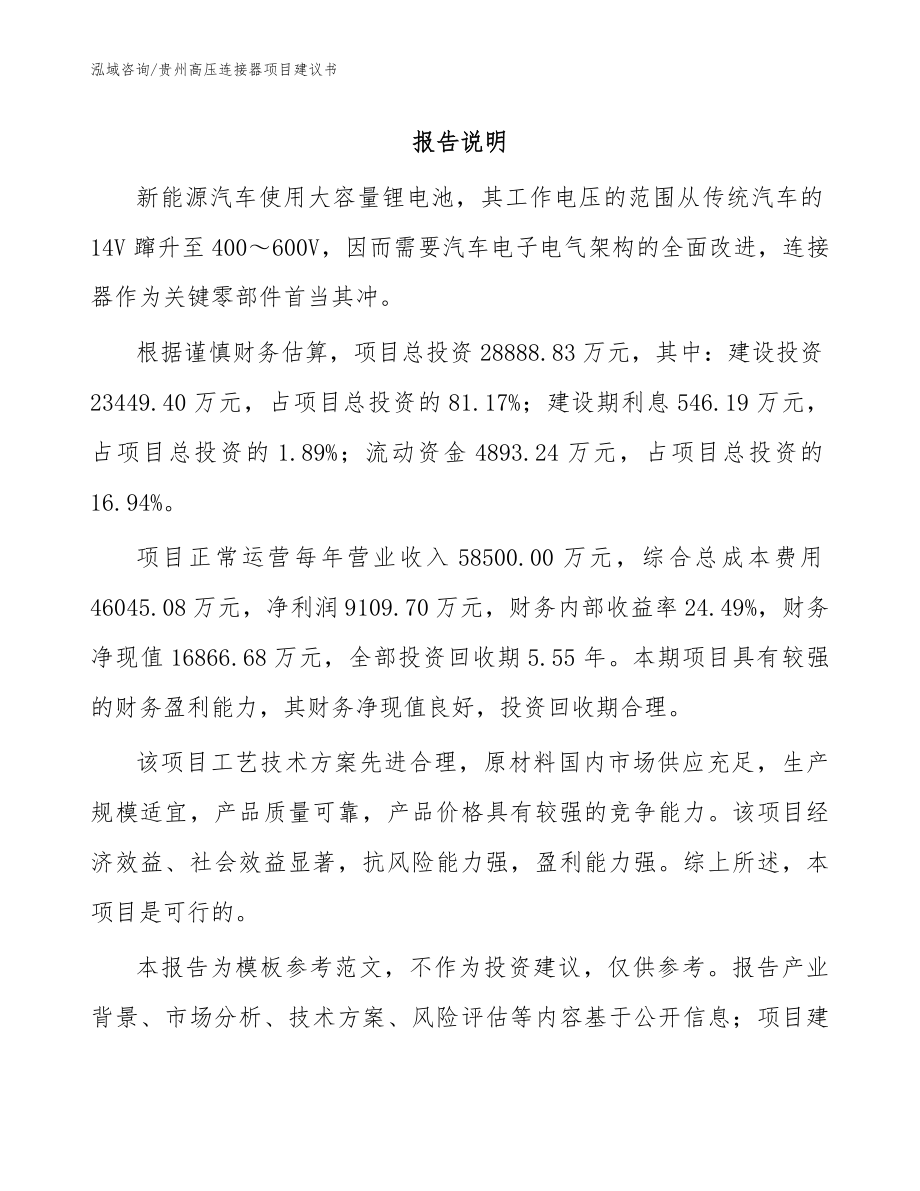贵州高压连接器项目建议书_模板范本_第1页