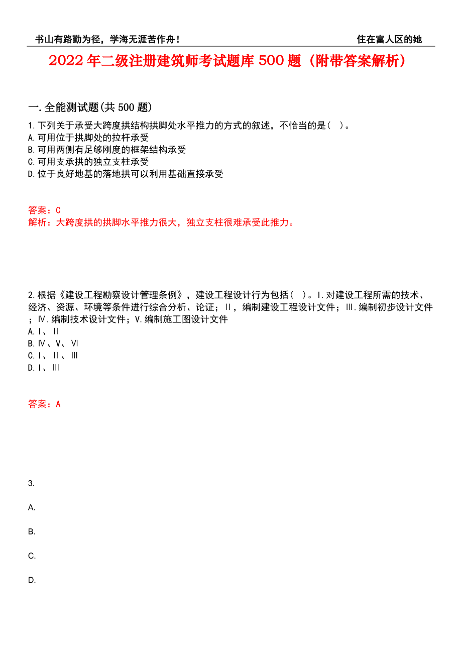 2022年二级注册建筑师考试题库500题（附带答案解析）套卷64_第1页