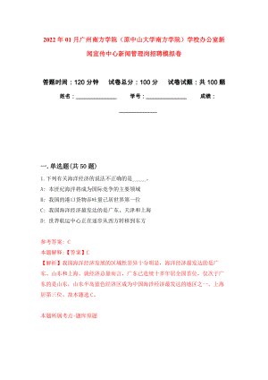 2022年01月广州南方学院（原中山大学南方学院）学校办公室新闻宣传中心新闻管理岗招聘模拟卷（第9次）