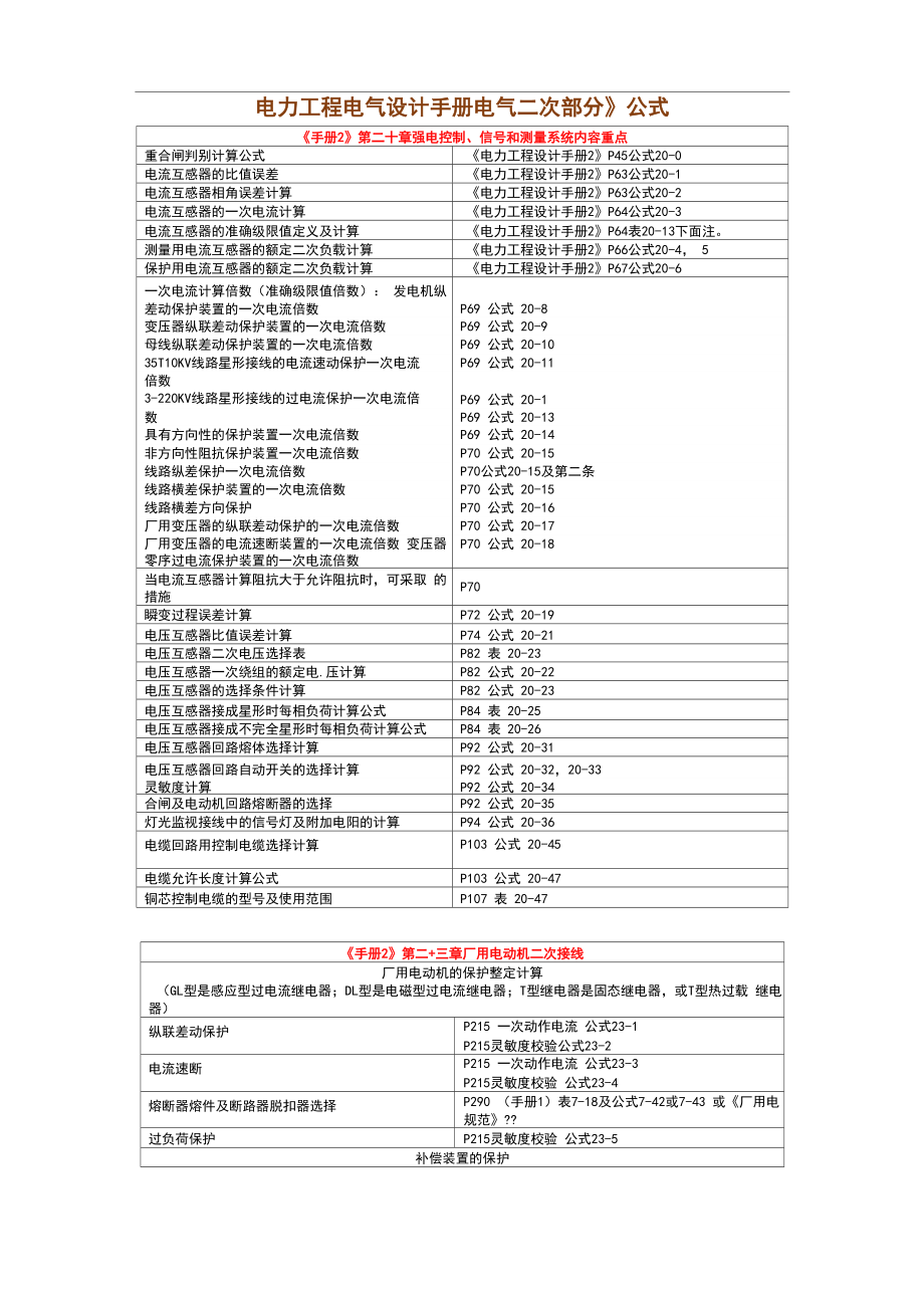 《电力工程电气设计手册电气二次部分》公式_第1页