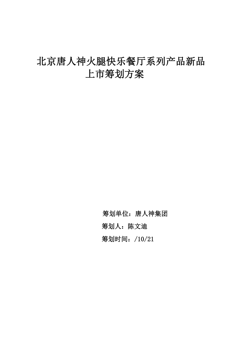 北京唐人神火腿快乐餐厅系列产品新品上市策划方案_第1页