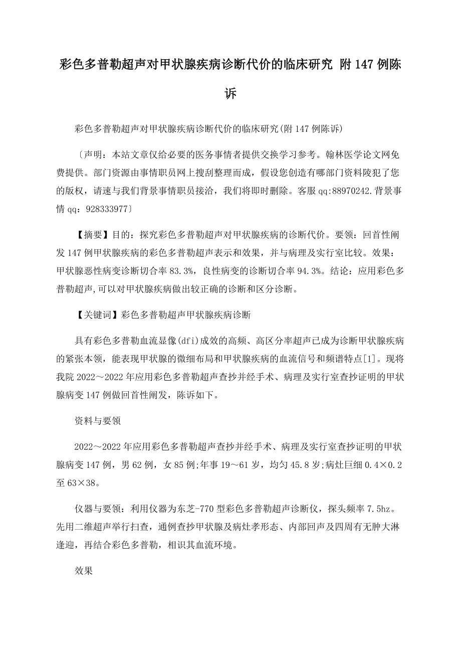 彩色多普勒超声对甲状腺疾病诊断价值的临床研究 附147例报告_第1页