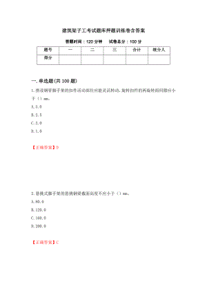 建筑架子工考试题库押题训练卷含答案[4]