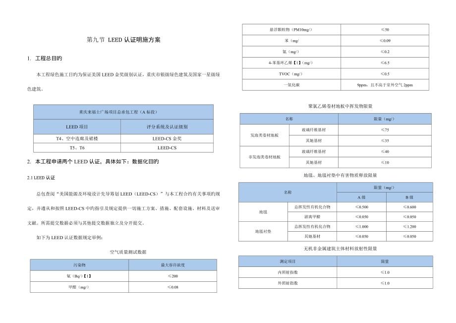 LEED认证实施专题方案_第1页