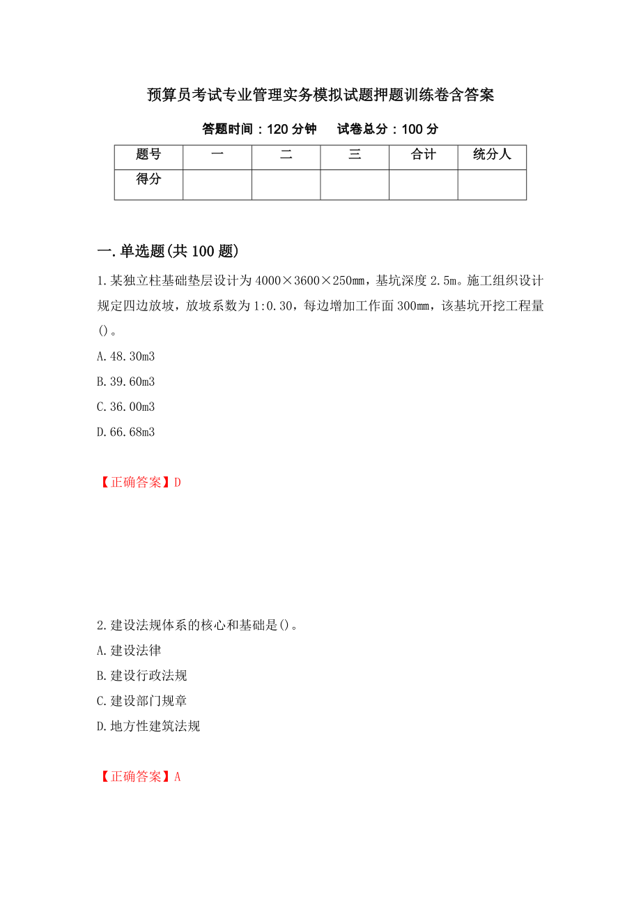 预算员考试专业管理实务模拟试题押题训练卷含答案（第50期）_第1页