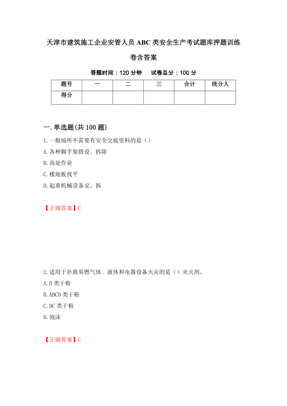 天津市建筑施工企业安管人员ABC类安全生产考试题库押题训练卷含答案[27]_第1页